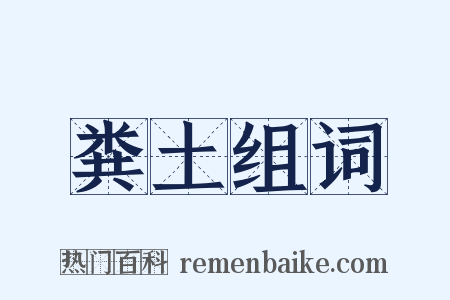粪土组词是什么意思的图片